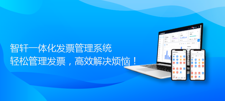 一体化发票管理系统